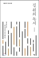 길 위의 독서
