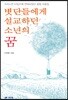 볏단들에게 설교하던 소년의 꿈