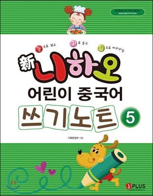 신 니하오 어린이 중국어 쓰기노트5