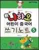 신 니하오 어린이 중국어 쓰기노트5
