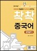중국어뱅크 착착 중국어 STEP 1