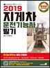 2019 지게차운전기능사 필기