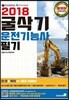 2018 굴삭기운전기능사 필기
