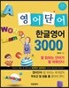 영어단어 한글영어 3000