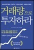 거래량으로 투자하라