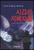시간의 지배자들