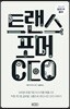 트랜스포머 CEO