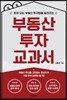 부동산 투자 교과서