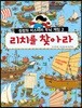 리치를 찾아라