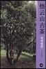 오운산고차 梧云山古茶