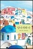 당나귀와 나