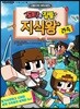 도티&잠뜰 지식왕 건축