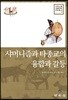 샤머니즘과 타종교의 융합과 갈등