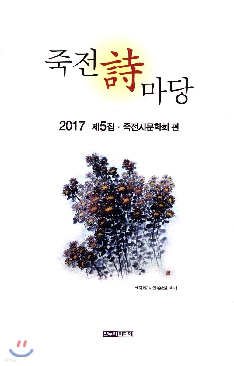 죽전 시 마당 2017 제5집