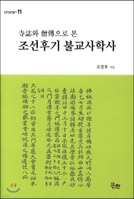 사지와 승전으로 본 조선후기 불교사학사