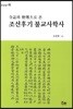 사지와 승전으로 본 조선후기 불교사학사