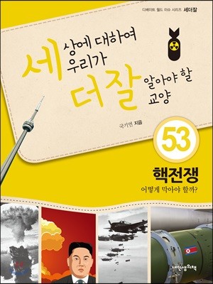 세상에 대하여 우리가 더 잘 알아야 할 교양 53