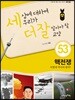 세상에 대하여 우리가 더 잘 알아야 할 교양 53
