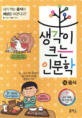 생각이 크는 인문학 14 음식