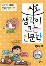 생각이 크는 인문학 14 음식
