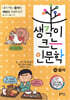 생각이 크는 인문학 14 음식