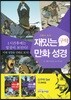 재밌는 만화 성경 신구약세트