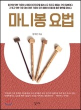 마니봉 요법