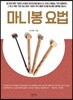 마니봉 요법