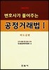공정거래법 1