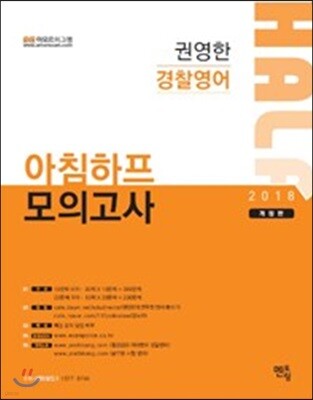 2018 권영한 경찰영어 아침하프 모의고사