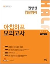 2018 권영한 경찰영어 아침하프 모의고사