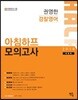 2018 권영한 경찰영어 아침하프 모의고사