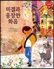 코코 : 미겔의 웅장한 화음