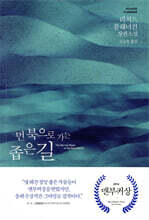 먼 북으로 가는 좁은 길