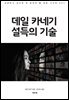 데일 카네기 설득의 기술