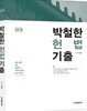 2018 박철한 헌법 기출
