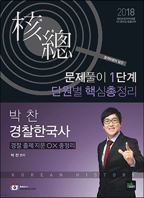 2018 박찬 경찰한국사 문제풀이 1단계 단원별 핵심총정리