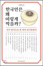 한국인은 왜 이렇게 먹을까?