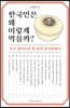한국인은 왜 이렇게 먹을까?