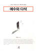 예수와 다석