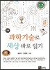 과학기술로 세상 바로 읽기