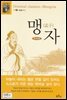 맹자