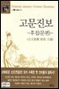 고문진보 후집