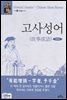 고사성어