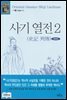 사기 열전 2