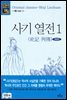 사기 열전 1