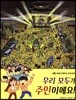 우리 모두가 주인이에요!