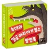 늑대와 일곱 마리 아기 염소 팝업북