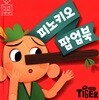 피노키오 팝업북