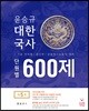 윤승규 대한국사 단원별 600제